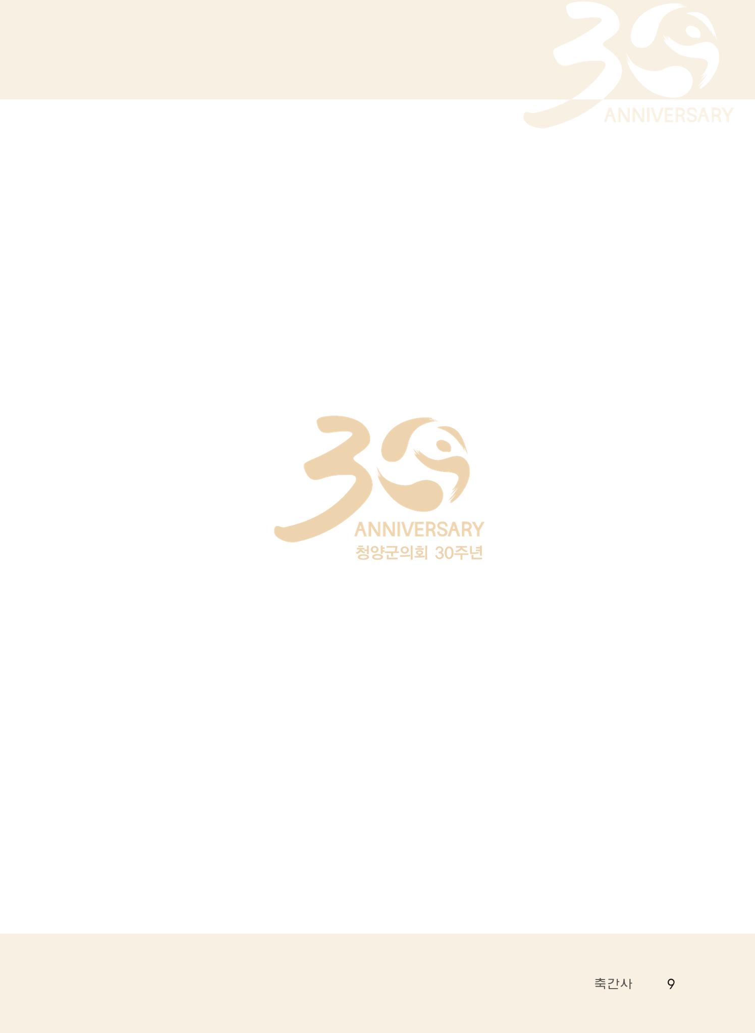 청양군의회 30년사 10페이지