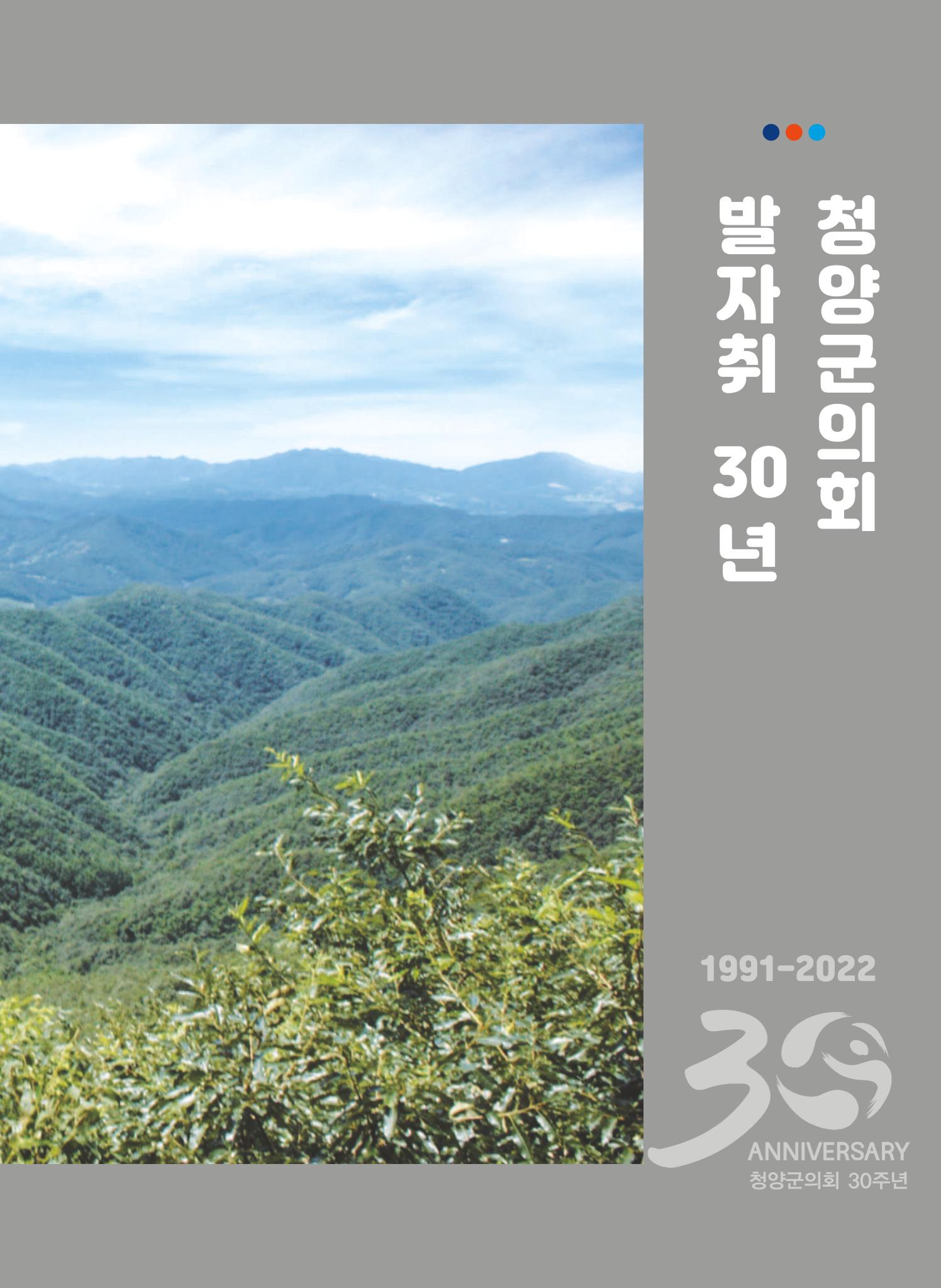 청양군의회 30년사 16페이지
