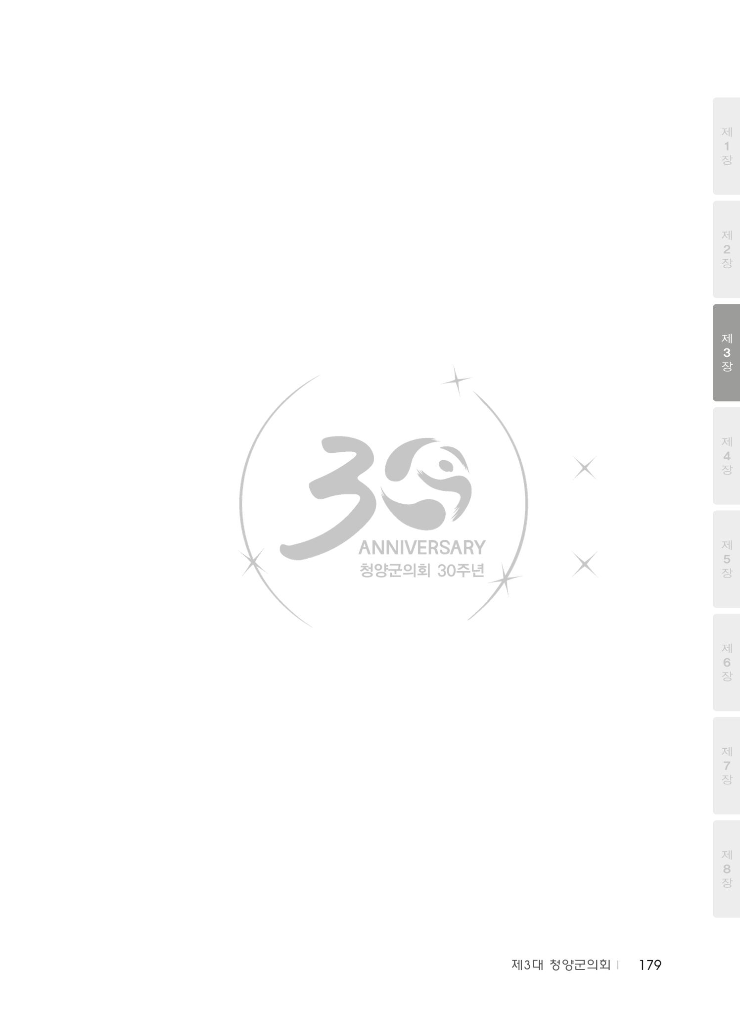 청양군의회 30년사 180페이지