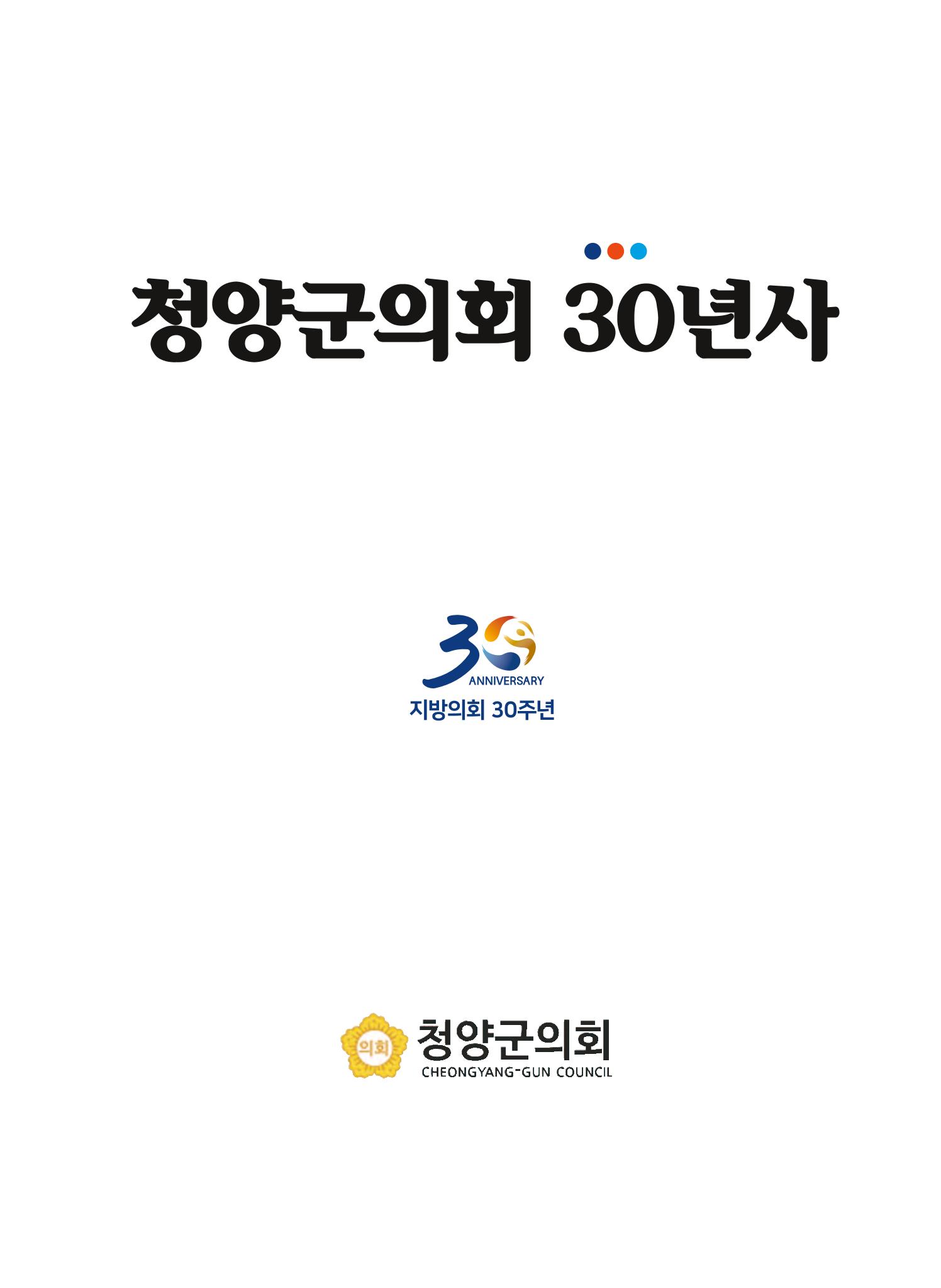 청양군의회 30년사 2페이지