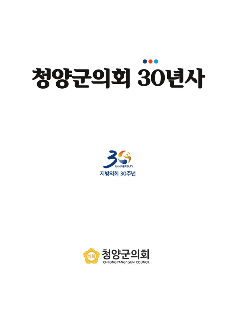 청양군의회 30년사 2페이지
