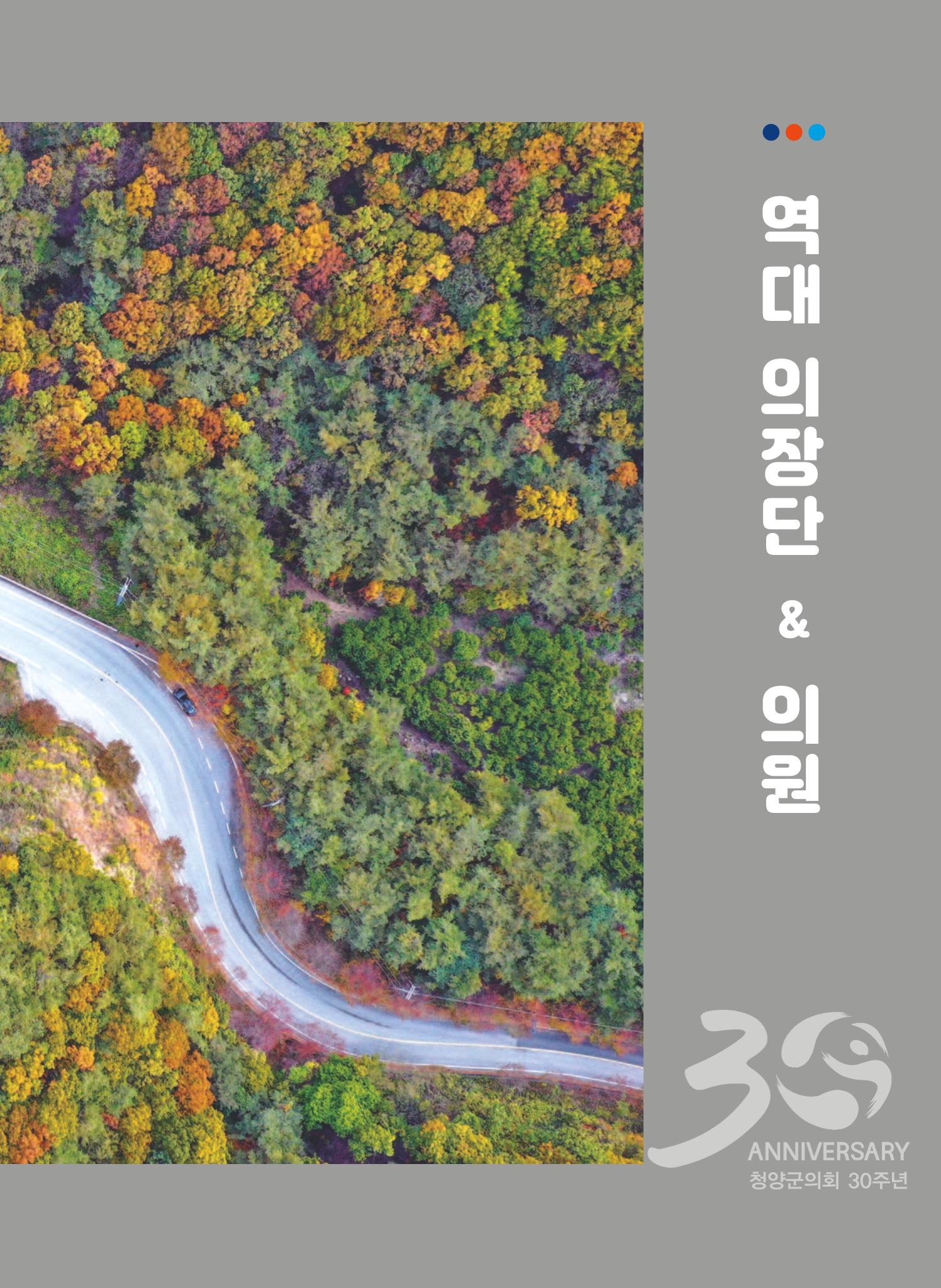 청양군의회 30년사 22페이지