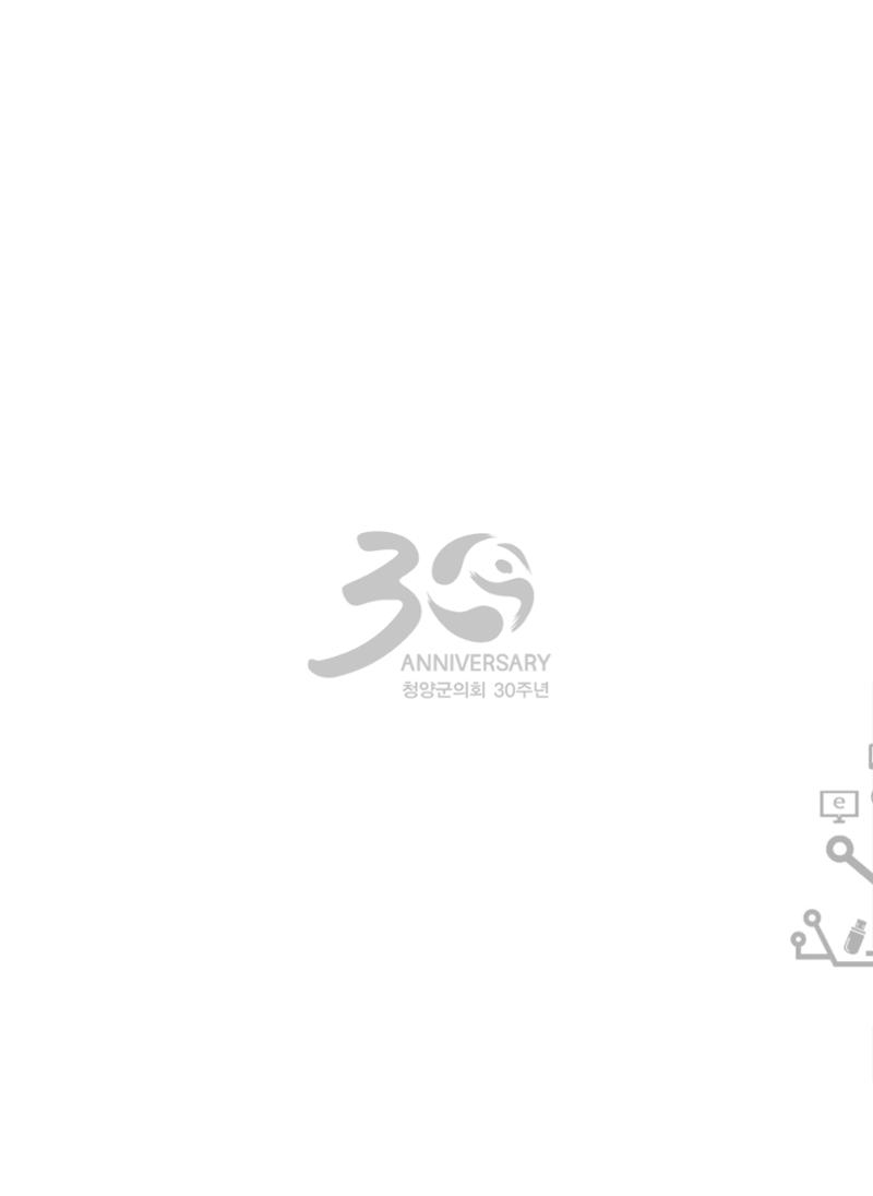 청양군의회 30년사 247페이지