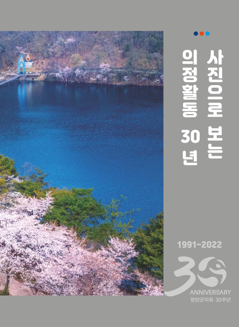 청양군의회 30년사 32페이지