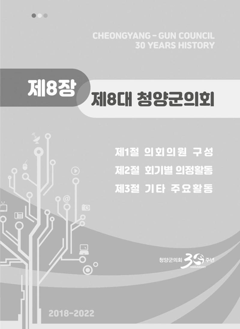 청양군의회 30년사 322페이지