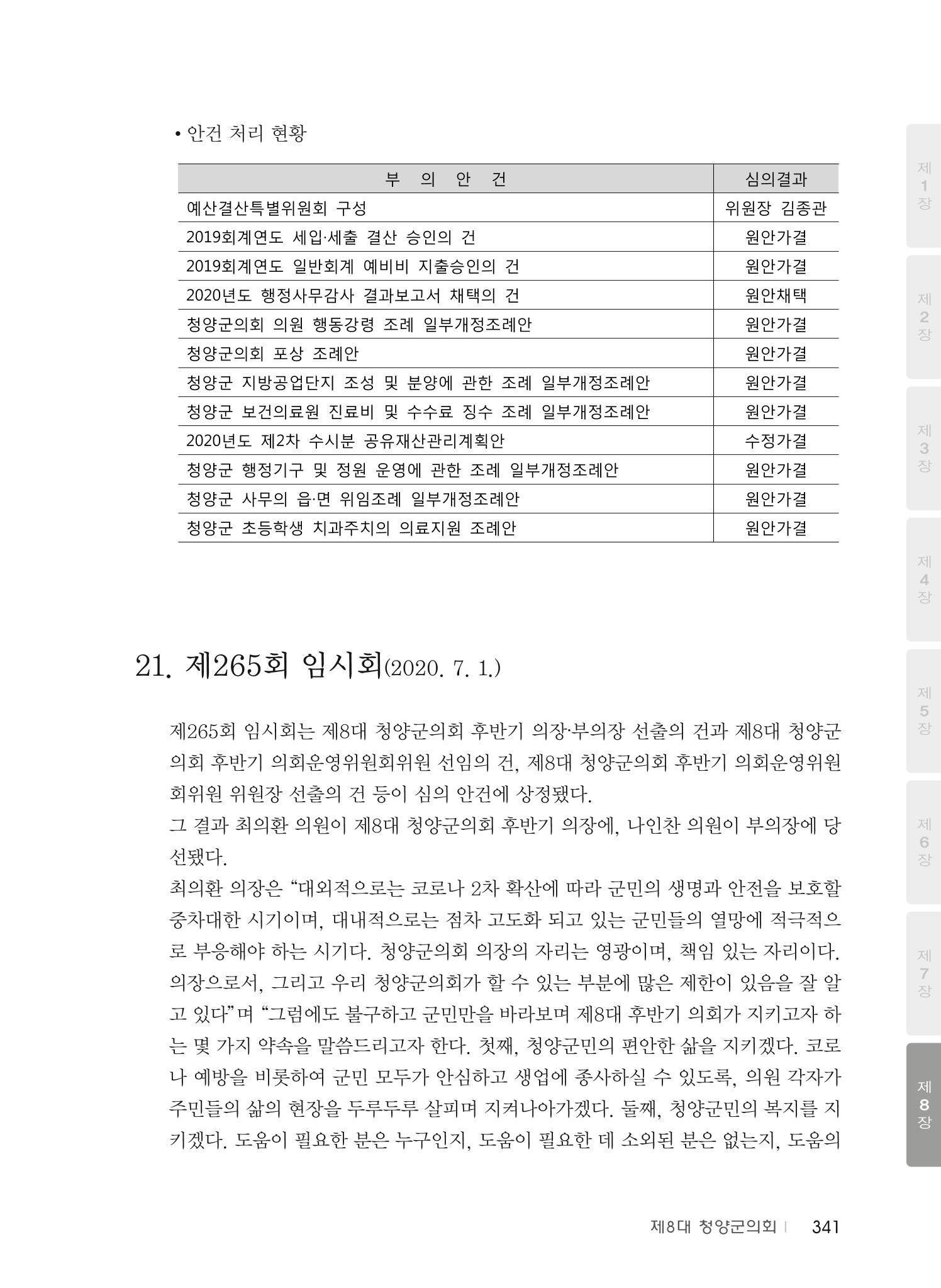 청양군의회 30년사 342페이지