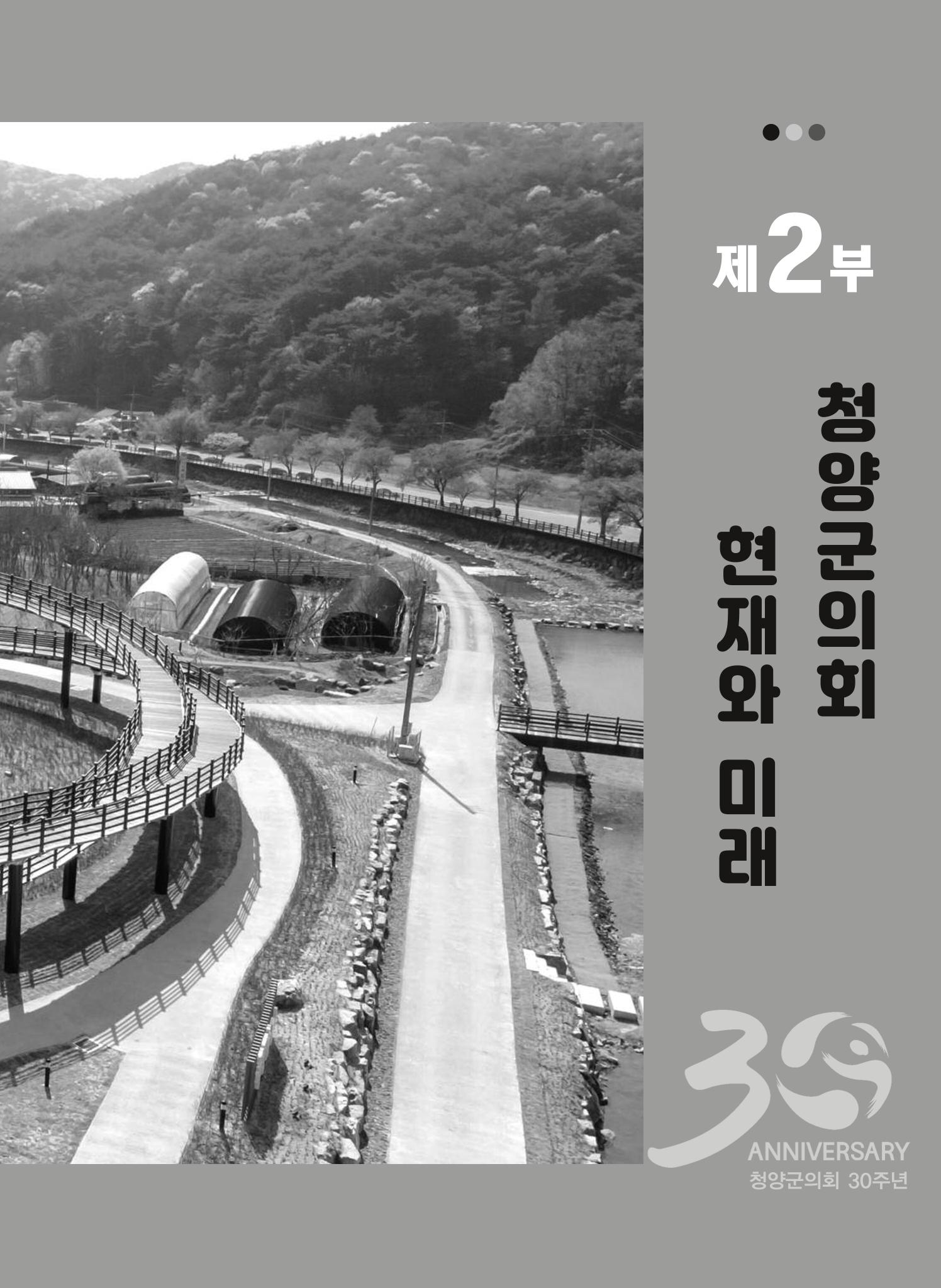 청양군의회 30년사 366페이지