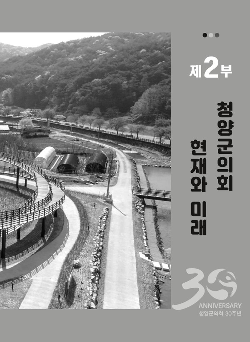 청양군의회 30년사 366페이지