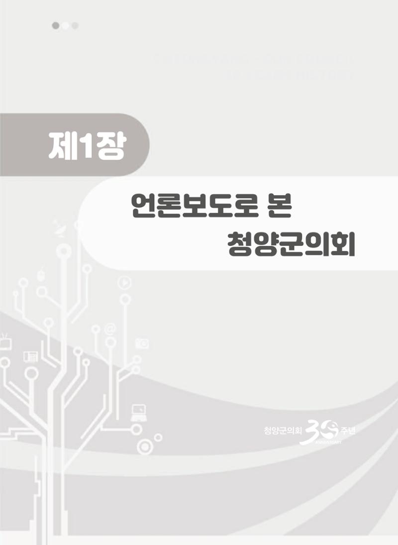 청양군의회 30년사 368페이지