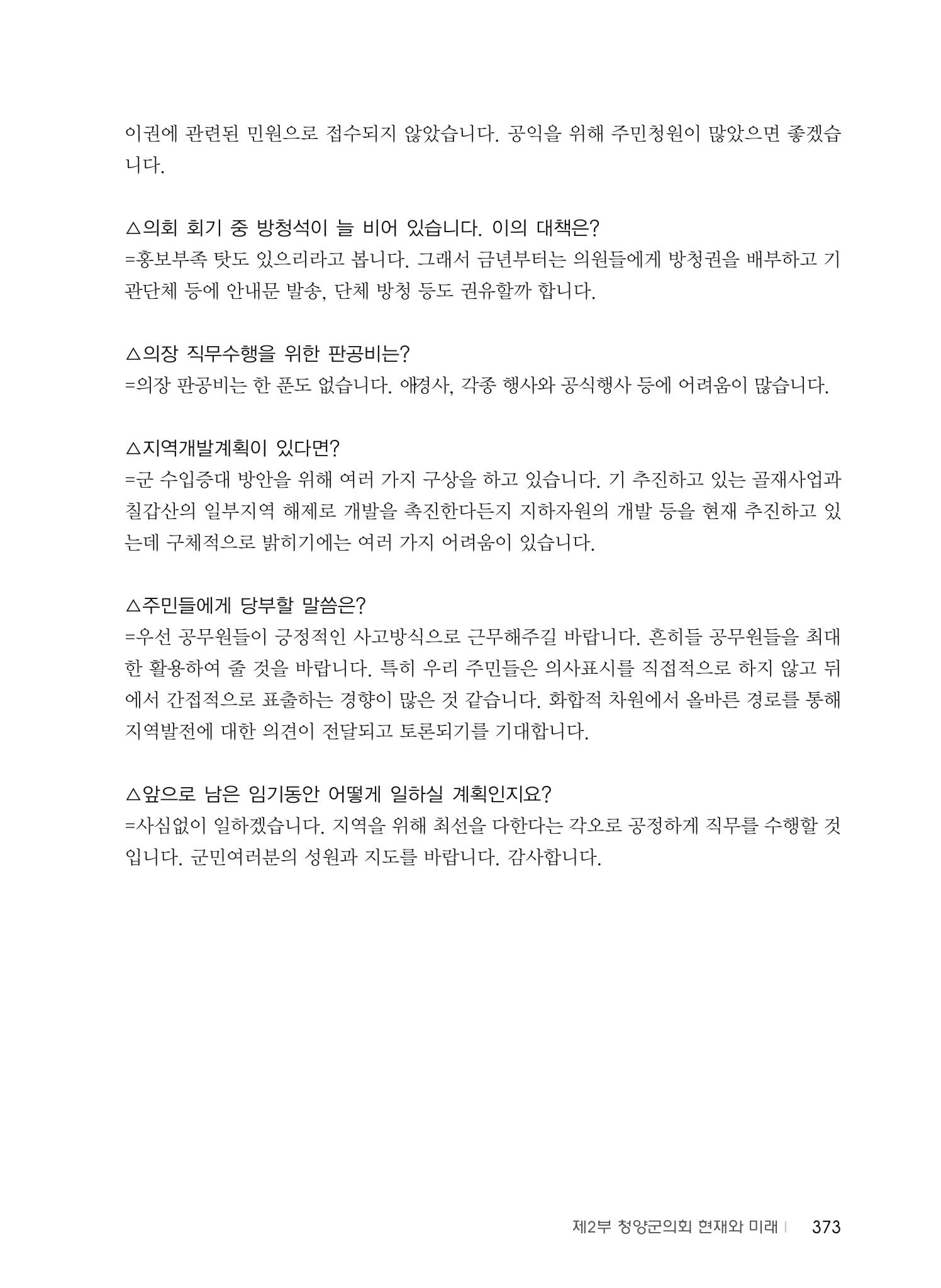 청양군의회 30년사 374페이지