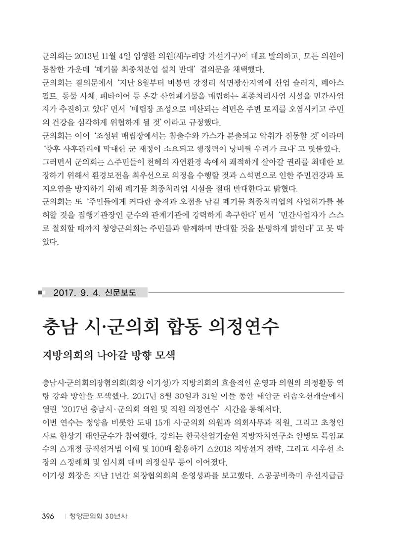 청양군의회 30년사 397페이지