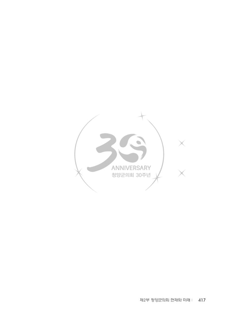 청양군의회 30년사 418페이지