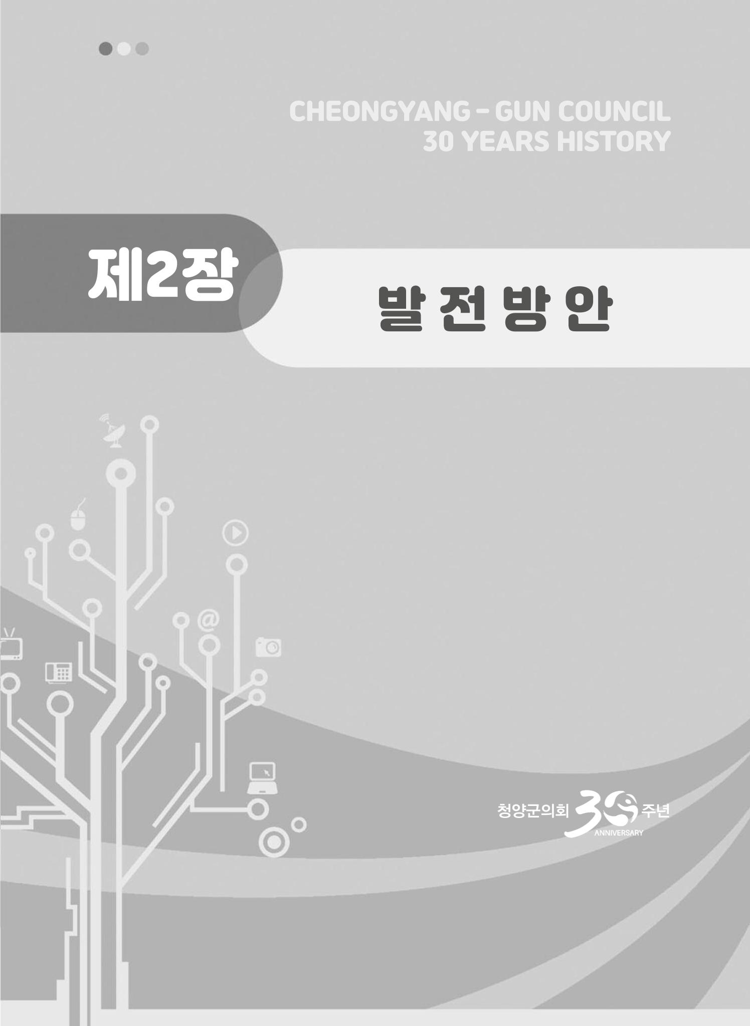 청양군의회 30년사 420페이지