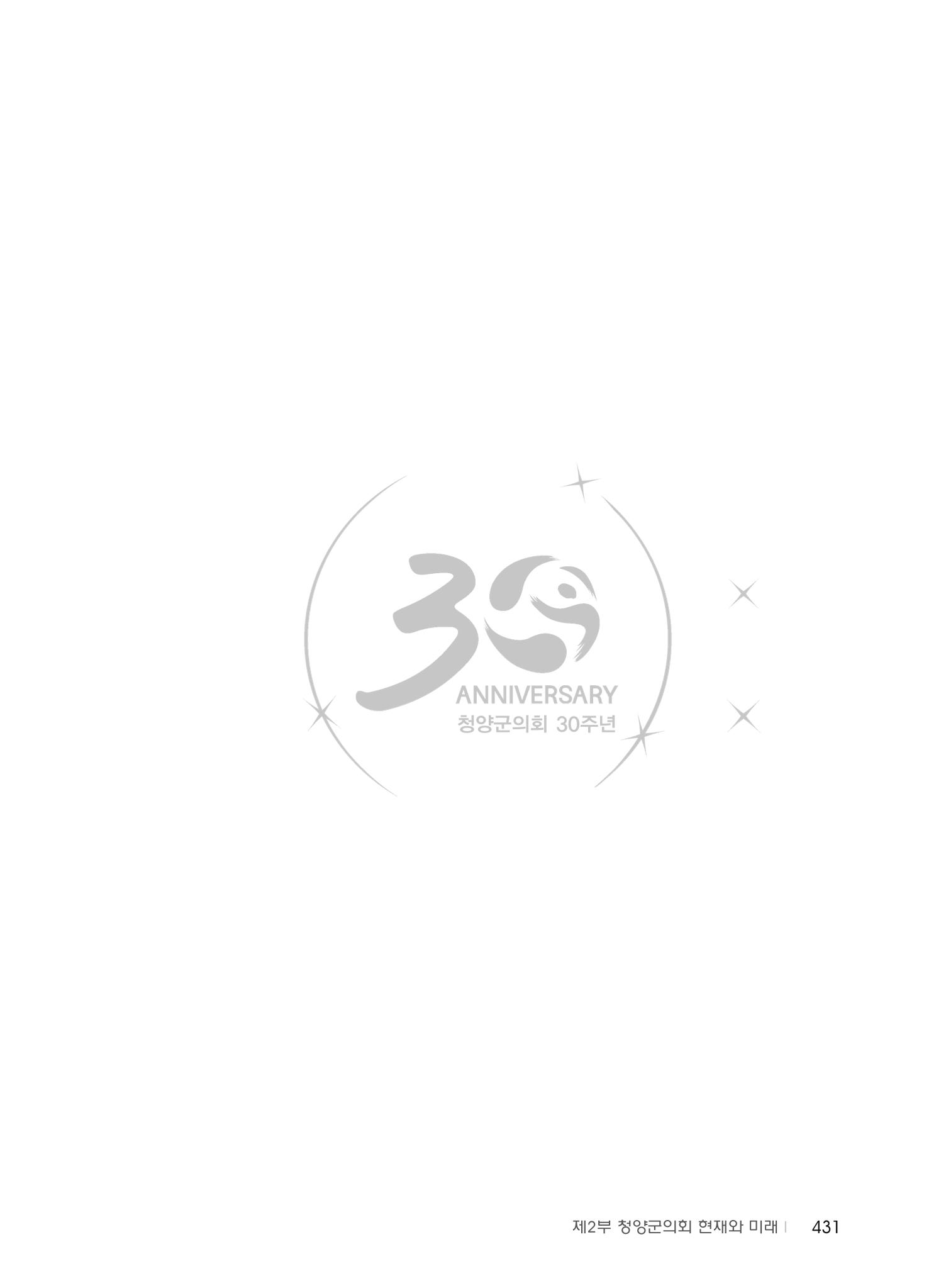 청양군의회 30년사 432페이지