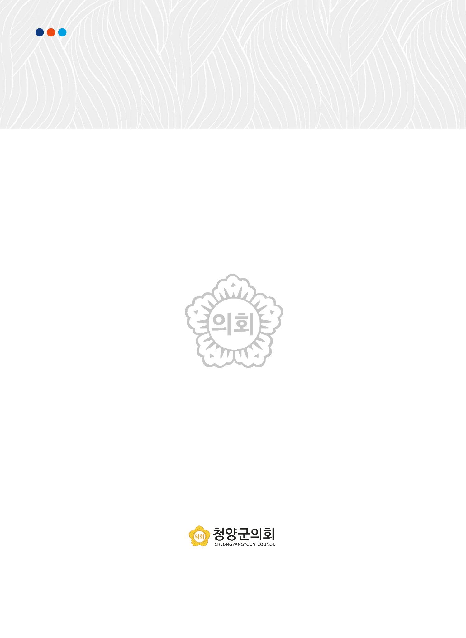청양군의회 30년사 442페이지