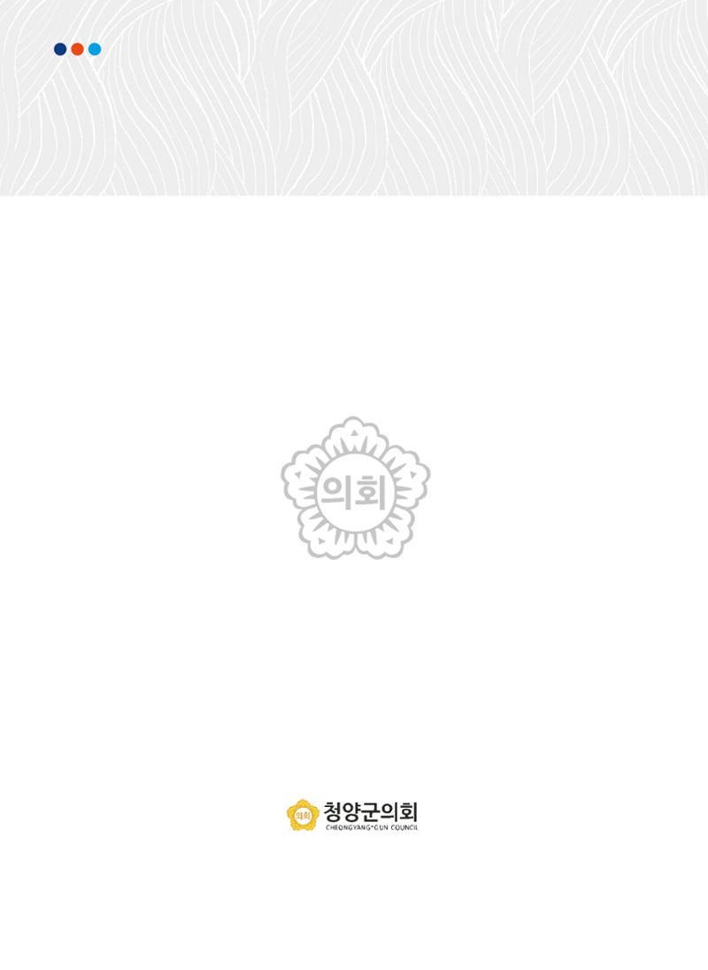 청양군의회 30년사 442페이지