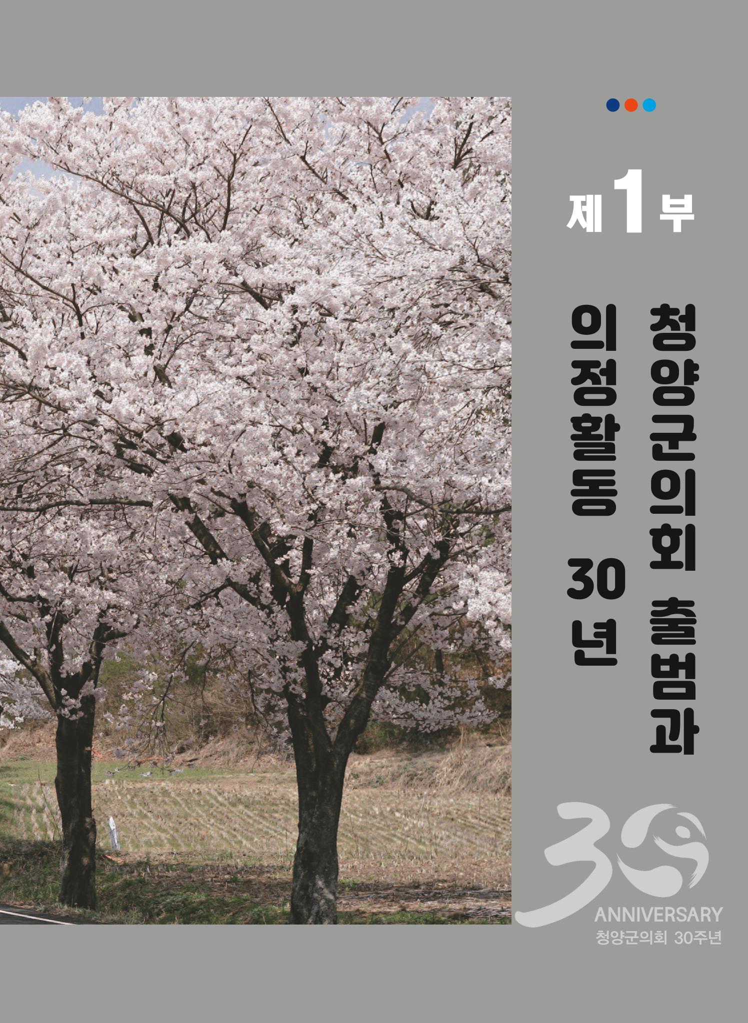 청양군의회 30년사 88페이지
