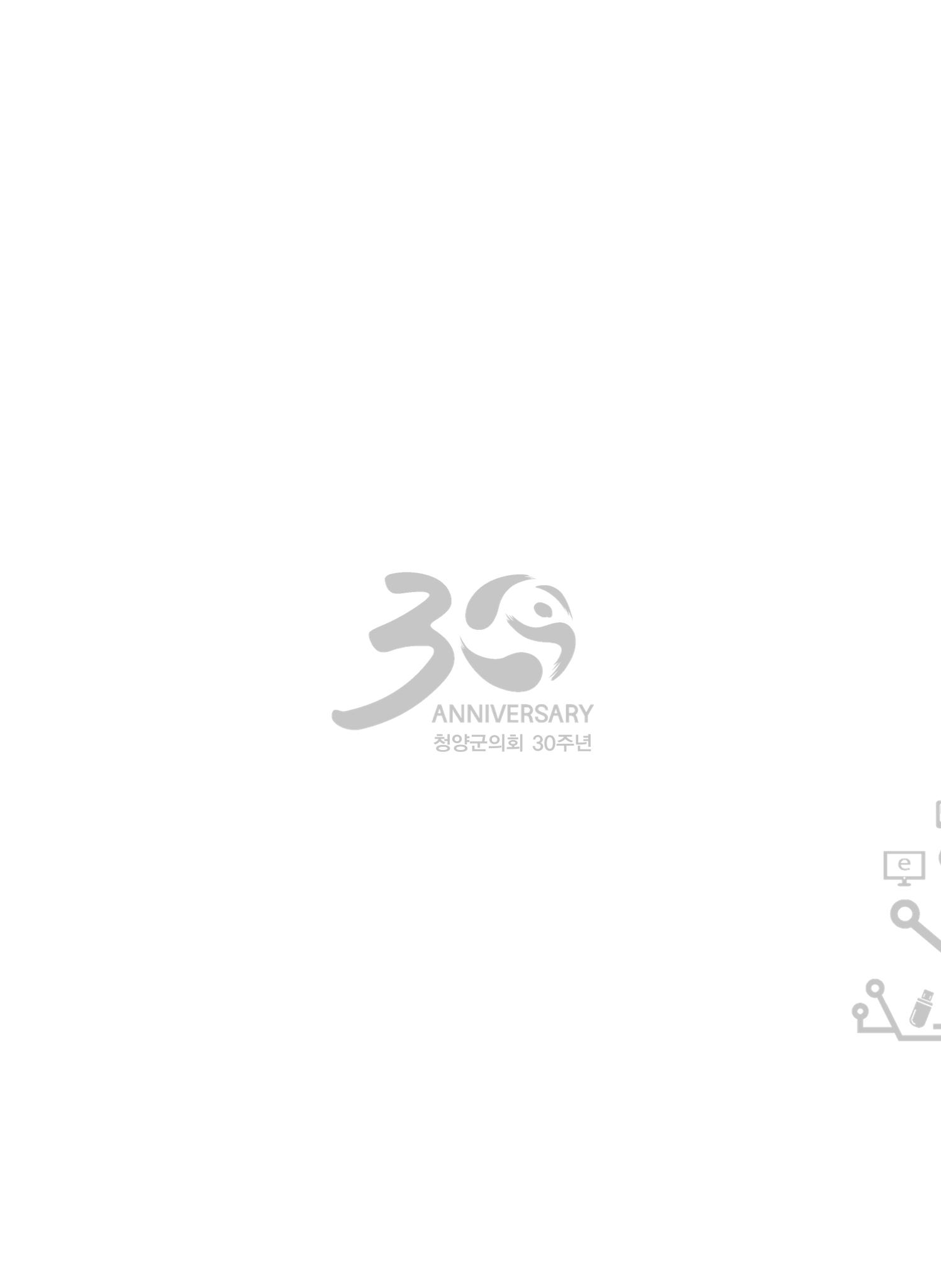 청양군의회 30년사 89페이지