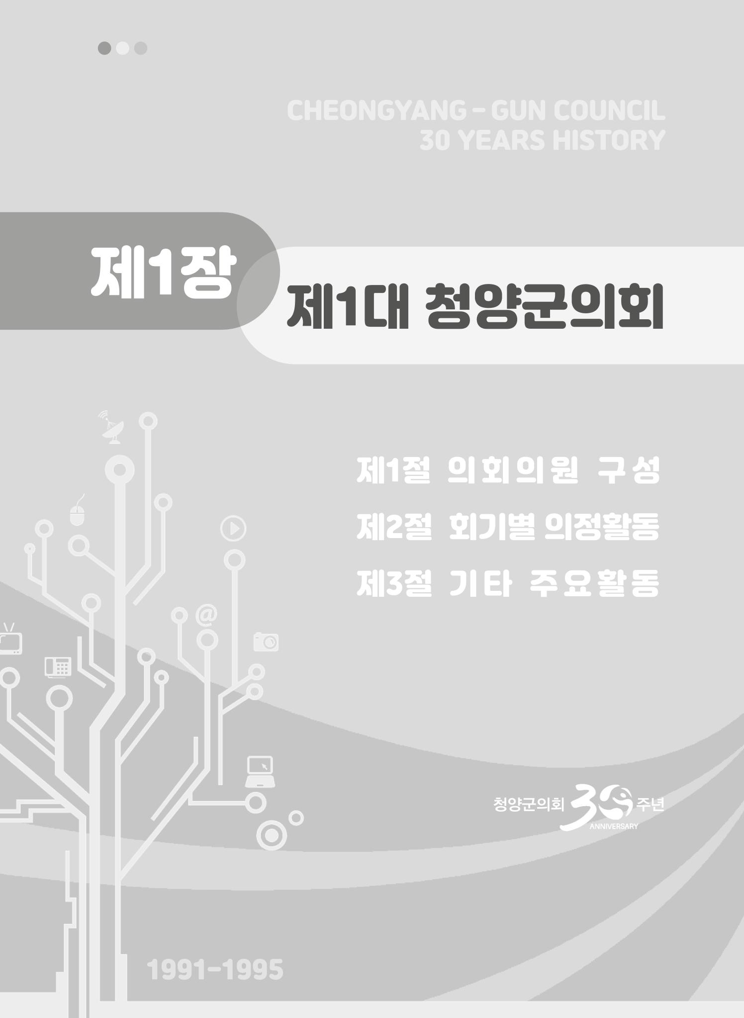 청양군의회 30년사 90페이지