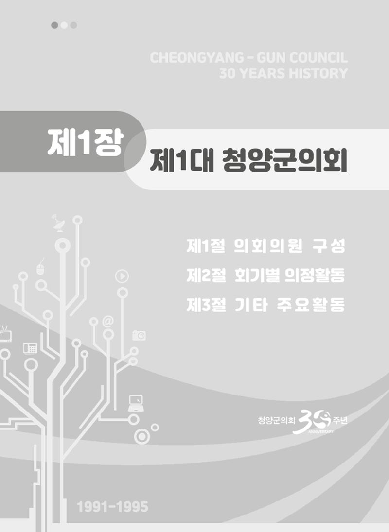 청양군의회 30년사 90페이지