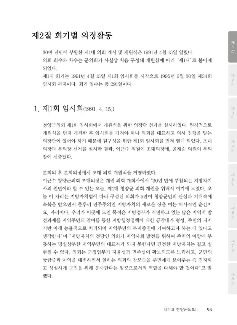 청양군의회 30년사 94페이지