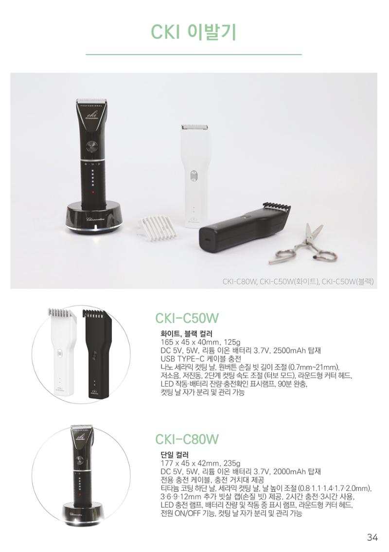 CKI Product Catalog Ebook 35페이지