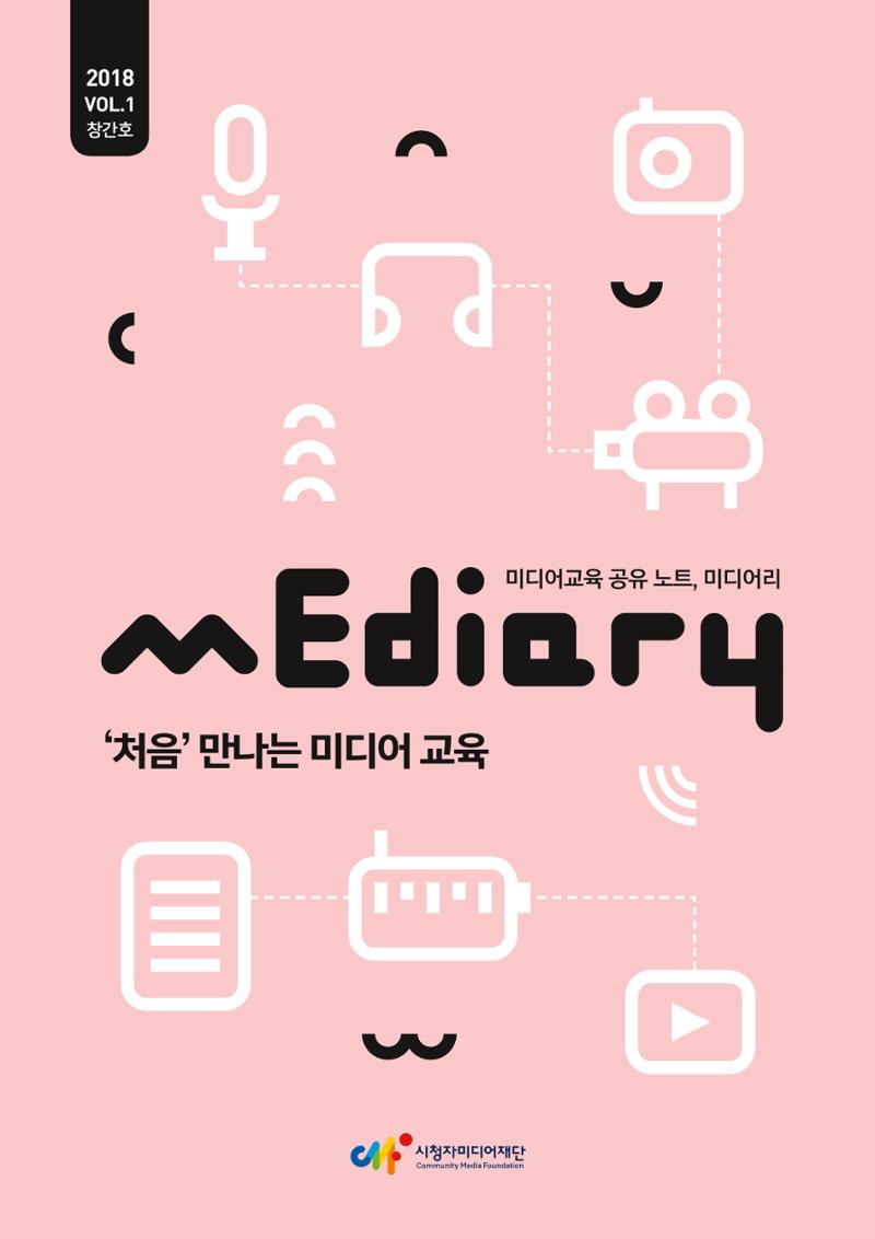 시청자미디어재단 미디어교육 소식지 MEdiary No.1 창간호 1페이지