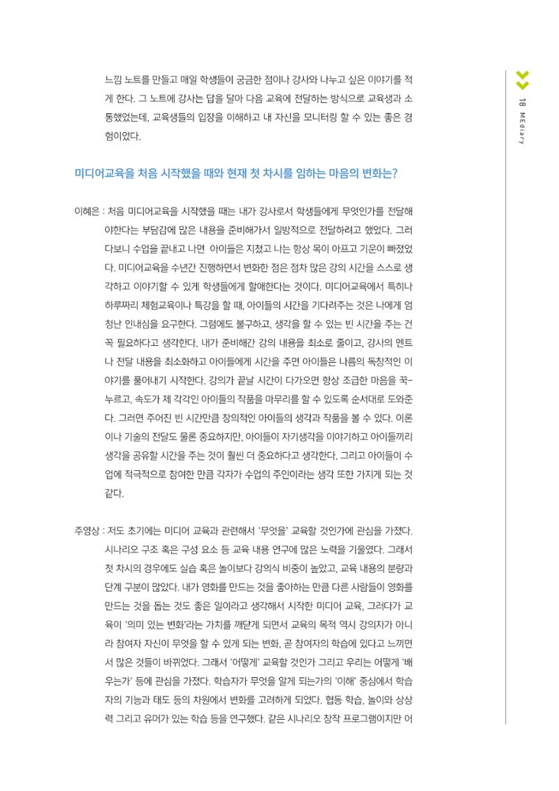 시청자미디어재단 미디어교육 소식지 MEdiary No.1 창간호 17페이지