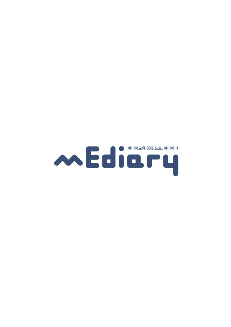 시청자미디어재단 미디어교육 소식지 MEdiary No.1 창간호 3페이지