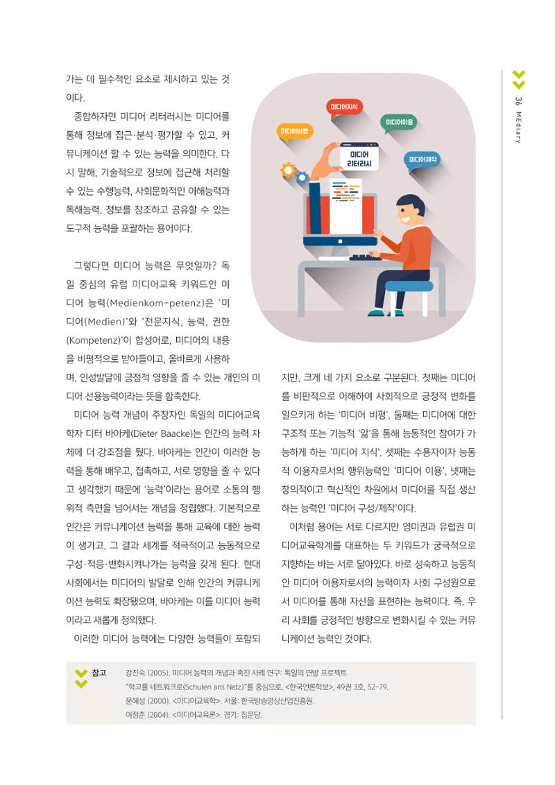 시청자미디어재단 미디어교육 소식지 MEdiary No.1 창간호 35페이지
