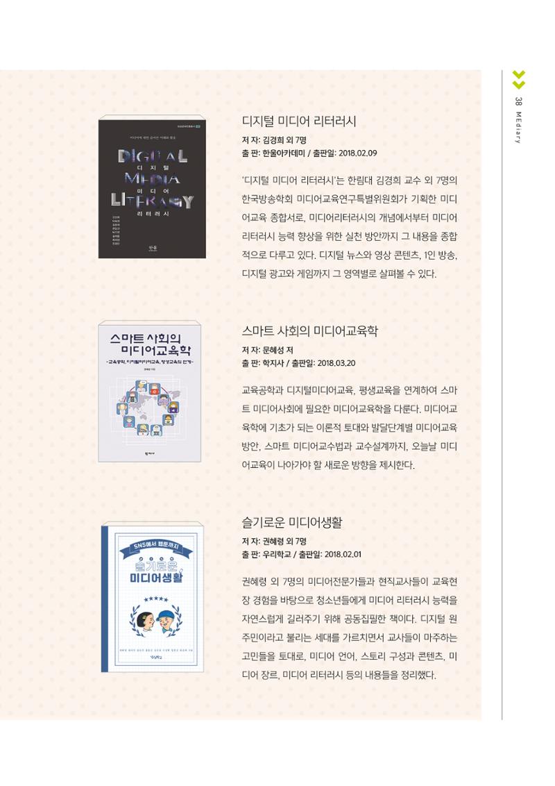 시청자미디어재단 미디어교육 소식지 MEdiary No.1 창간호 37페이지
