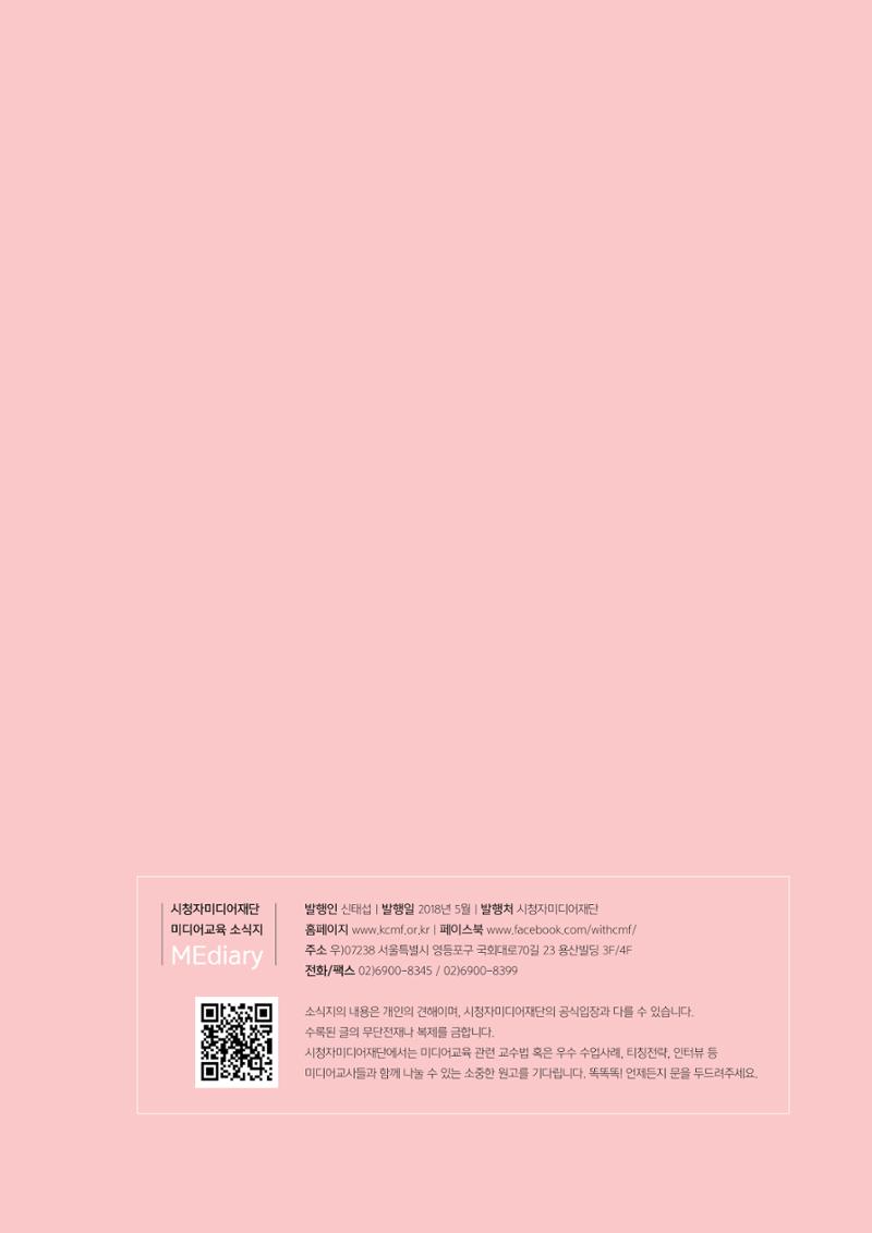 시청자미디어재단 미디어교육 소식지 MEdiary No.1 창간호 39페이지