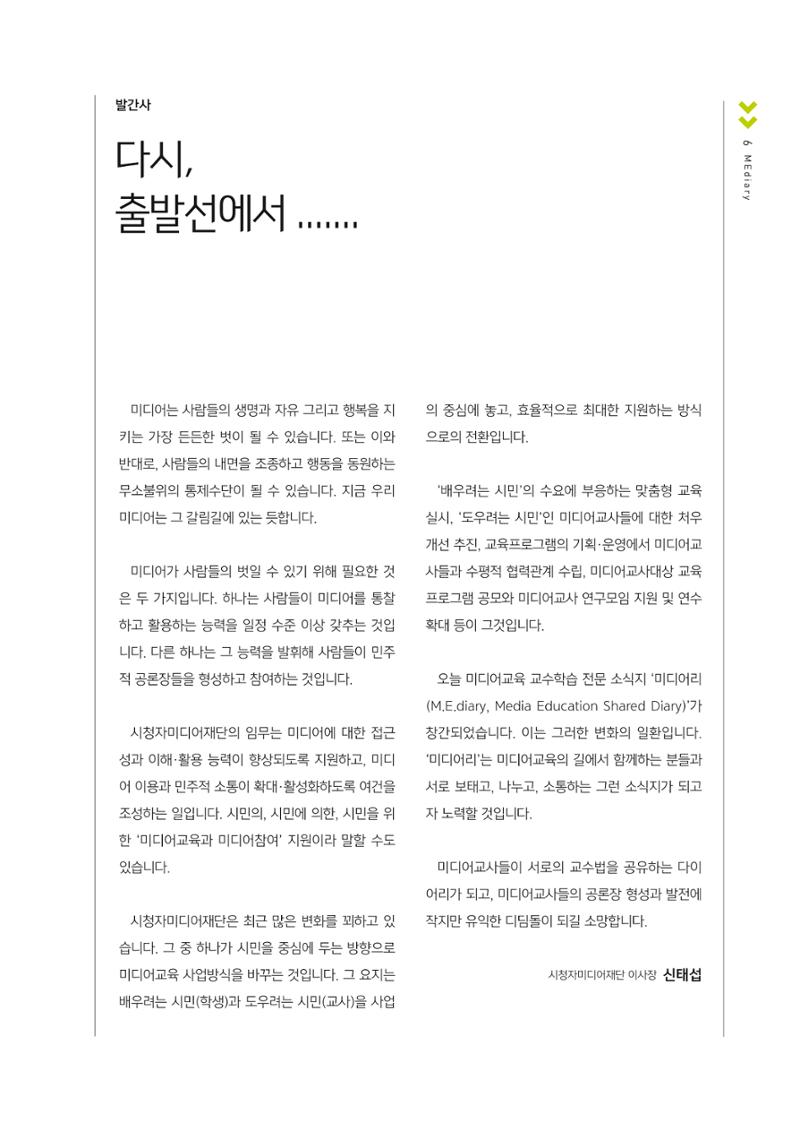 시청자미디어재단 미디어교육 소식지 MEdiary No.1 창간호 5페이지