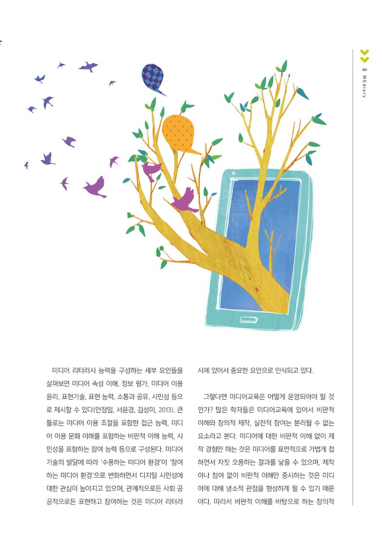 시청자미디어재단 미디어교육 소식지 MEdiary No.1 창간호 7페이지