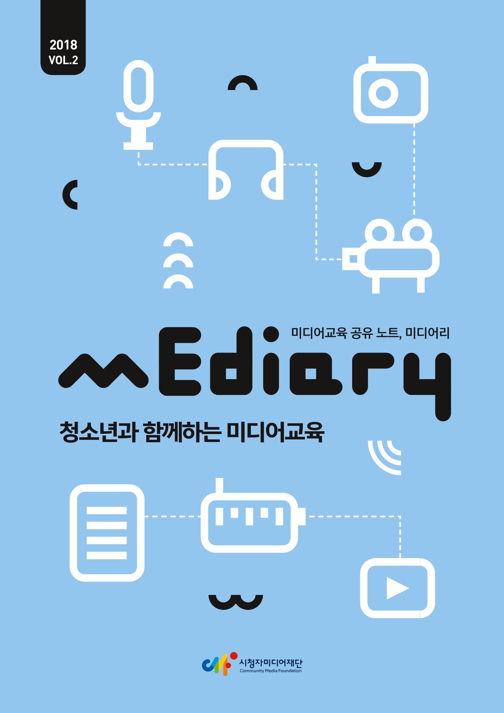 시청자미디어재단 미디어교육 소식지 MEdiary No.2 1페이지