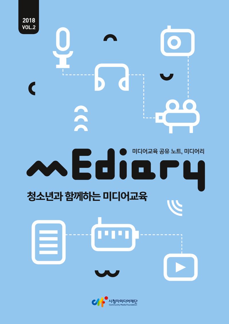 시청자미디어재단 미디어교육 소식지 MEdiary No.2 1페이지