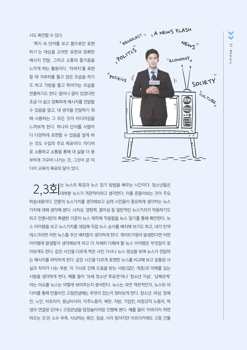 시청자미디어재단 미디어교육 소식지 MEdiary No.2 11페이지