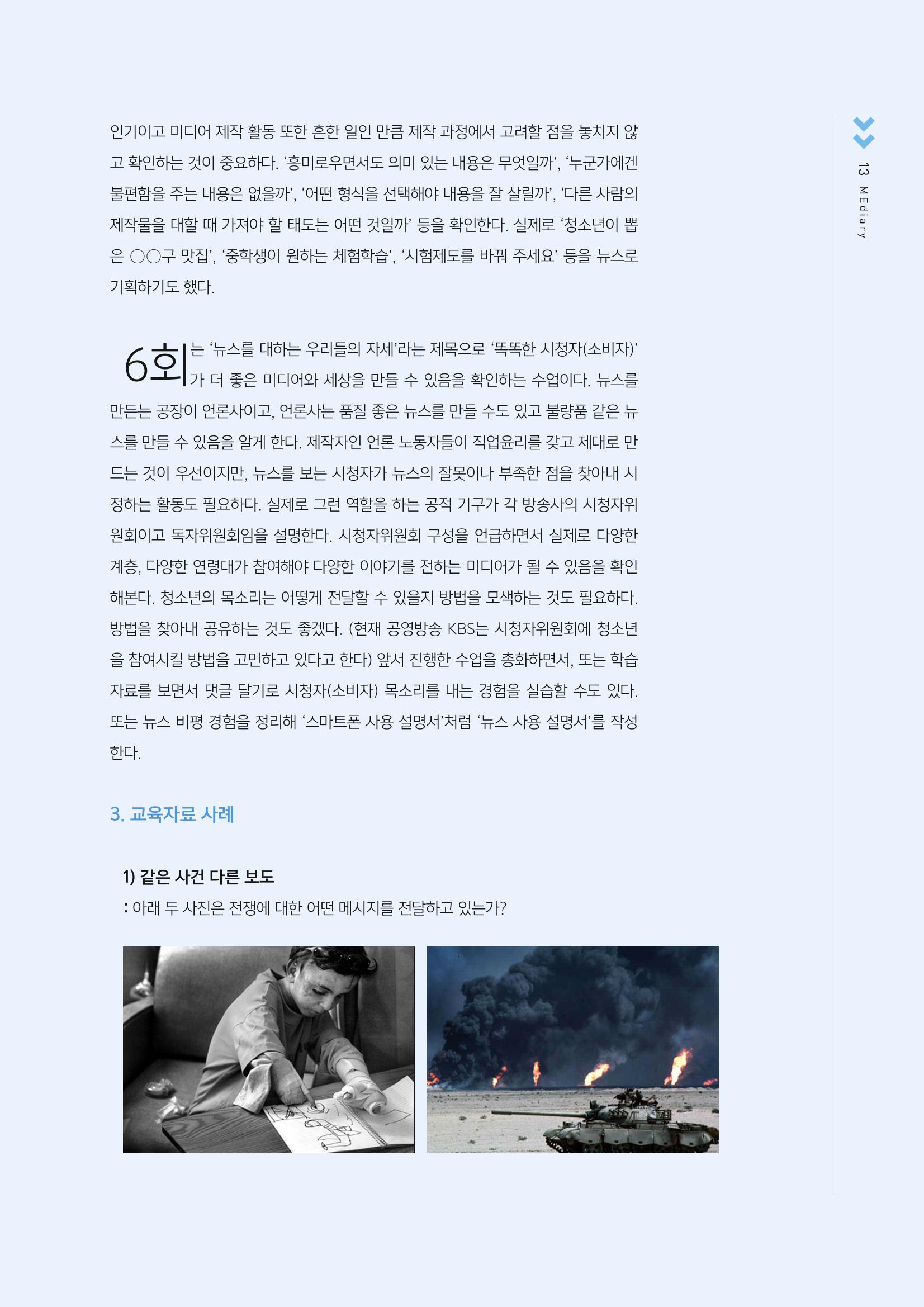 시청자미디어재단 미디어교육 소식지 MEdiary No.2 13페이지