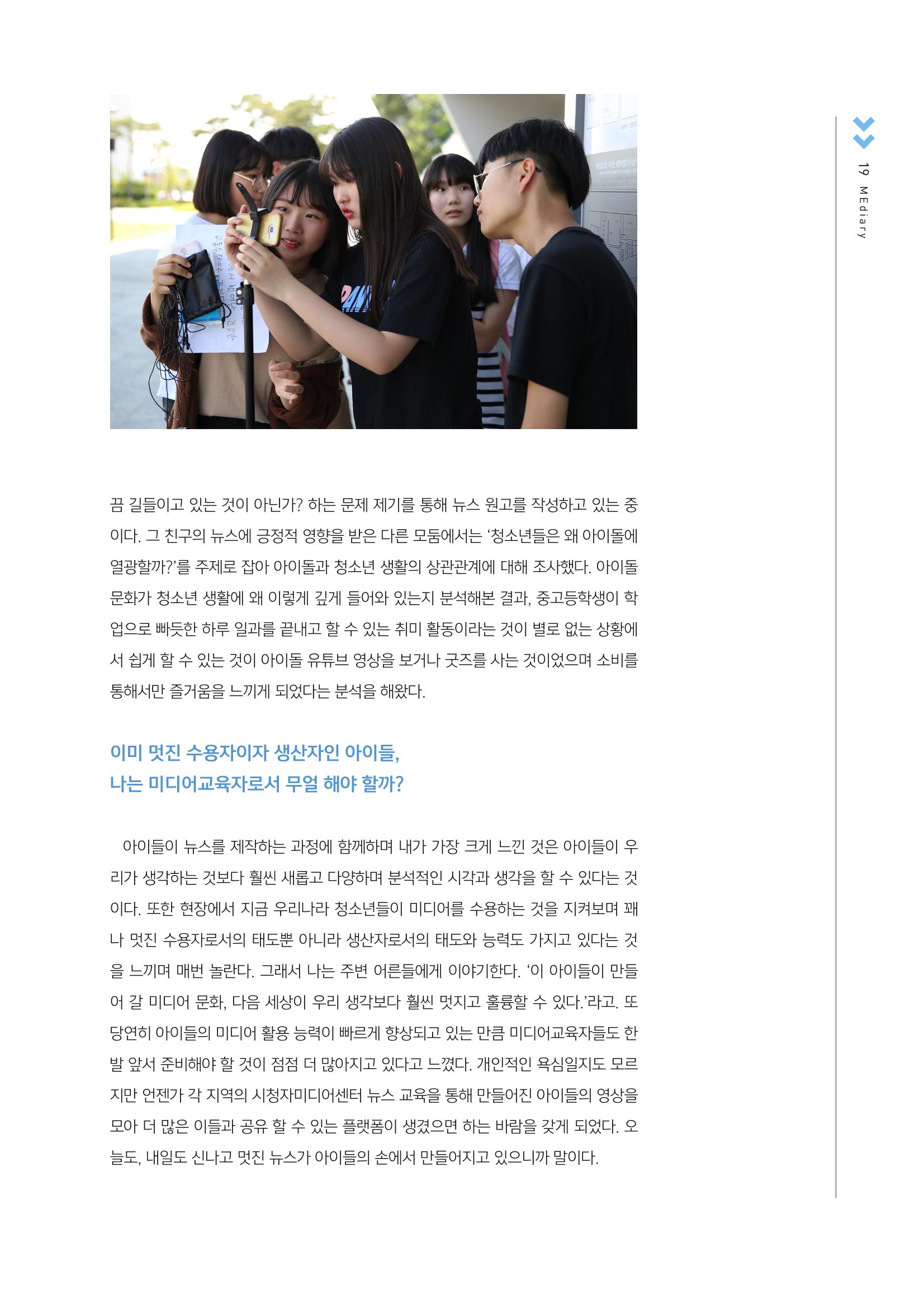시청자미디어재단 미디어교육 소식지 MEdiary No.2 19페이지