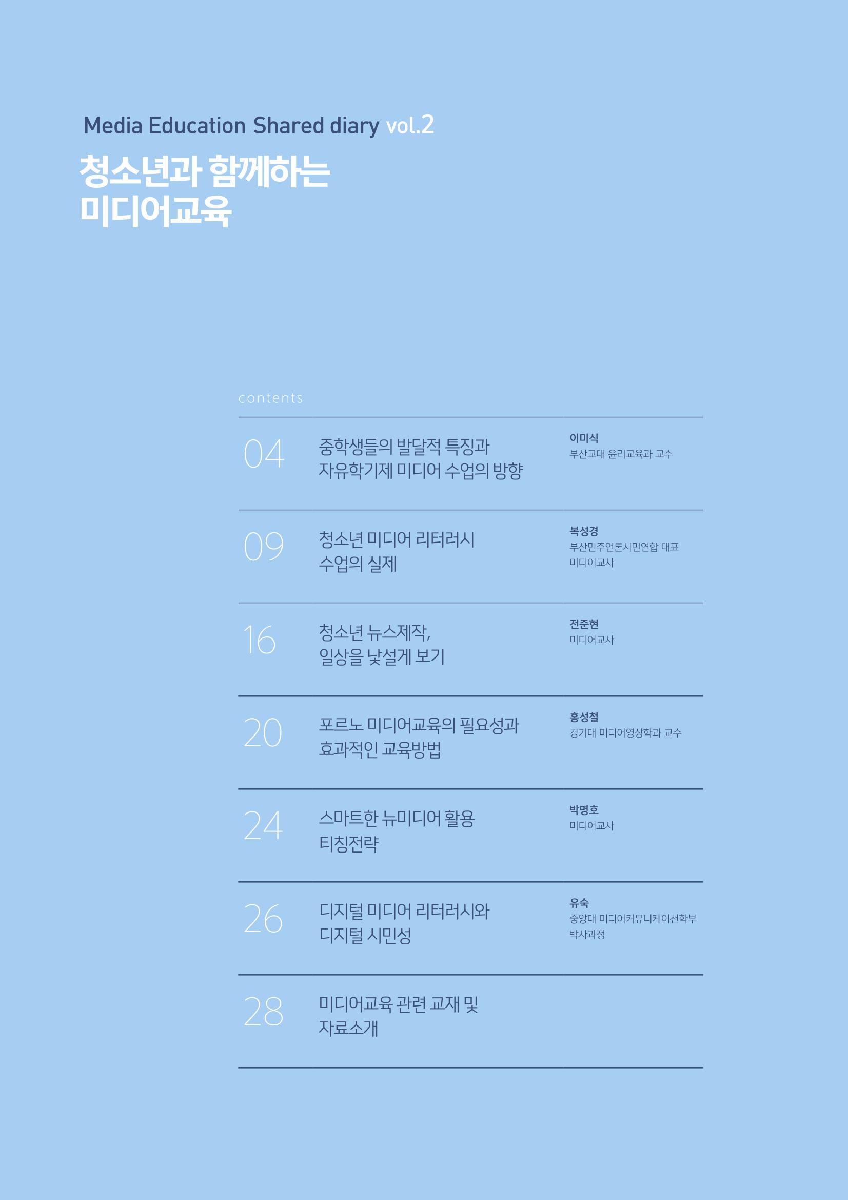 시청자미디어재단 미디어교육 소식지 MEdiary No.2 2페이지
