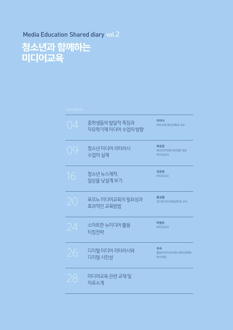 시청자미디어재단 미디어교육 소식지 MEdiary No.2 2페이지