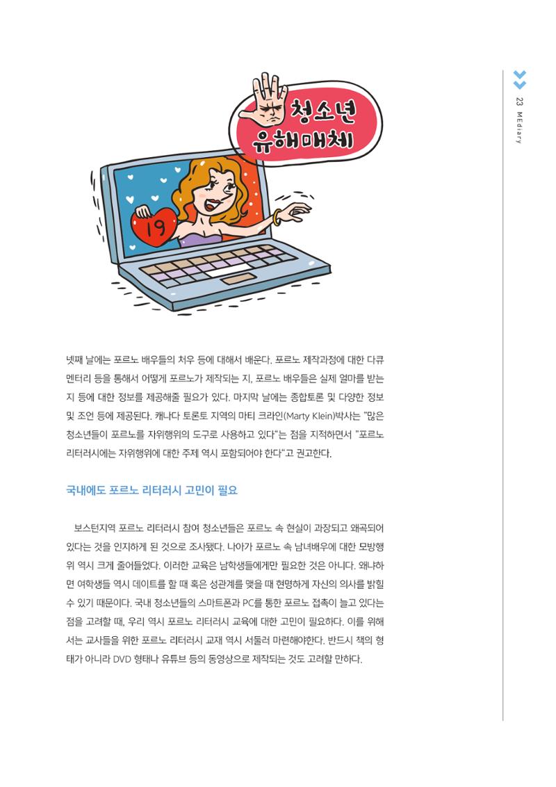 시청자미디어재단 미디어교육 소식지 MEdiary No.2 23페이지