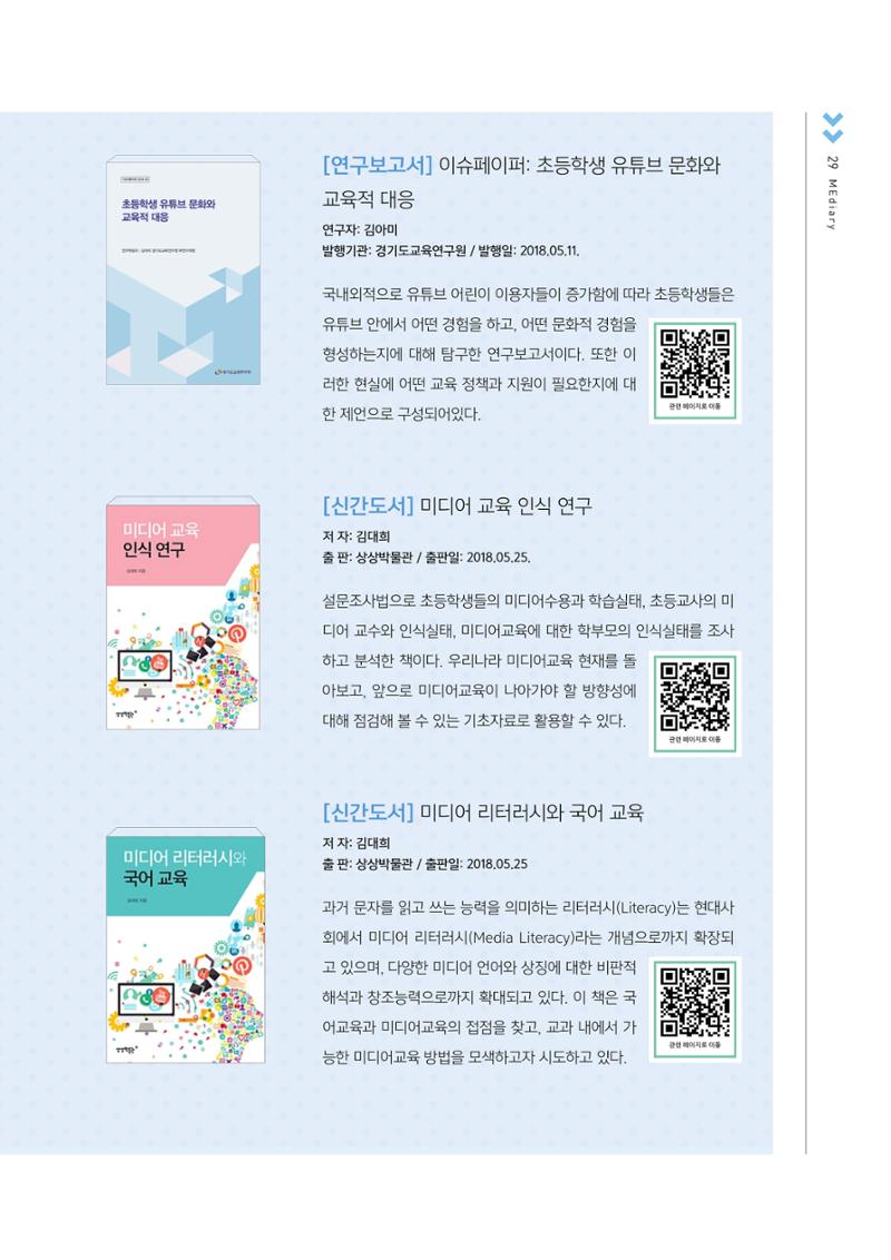 시청자미디어재단 미디어교육 소식지 MEdiary No.2 29페이지