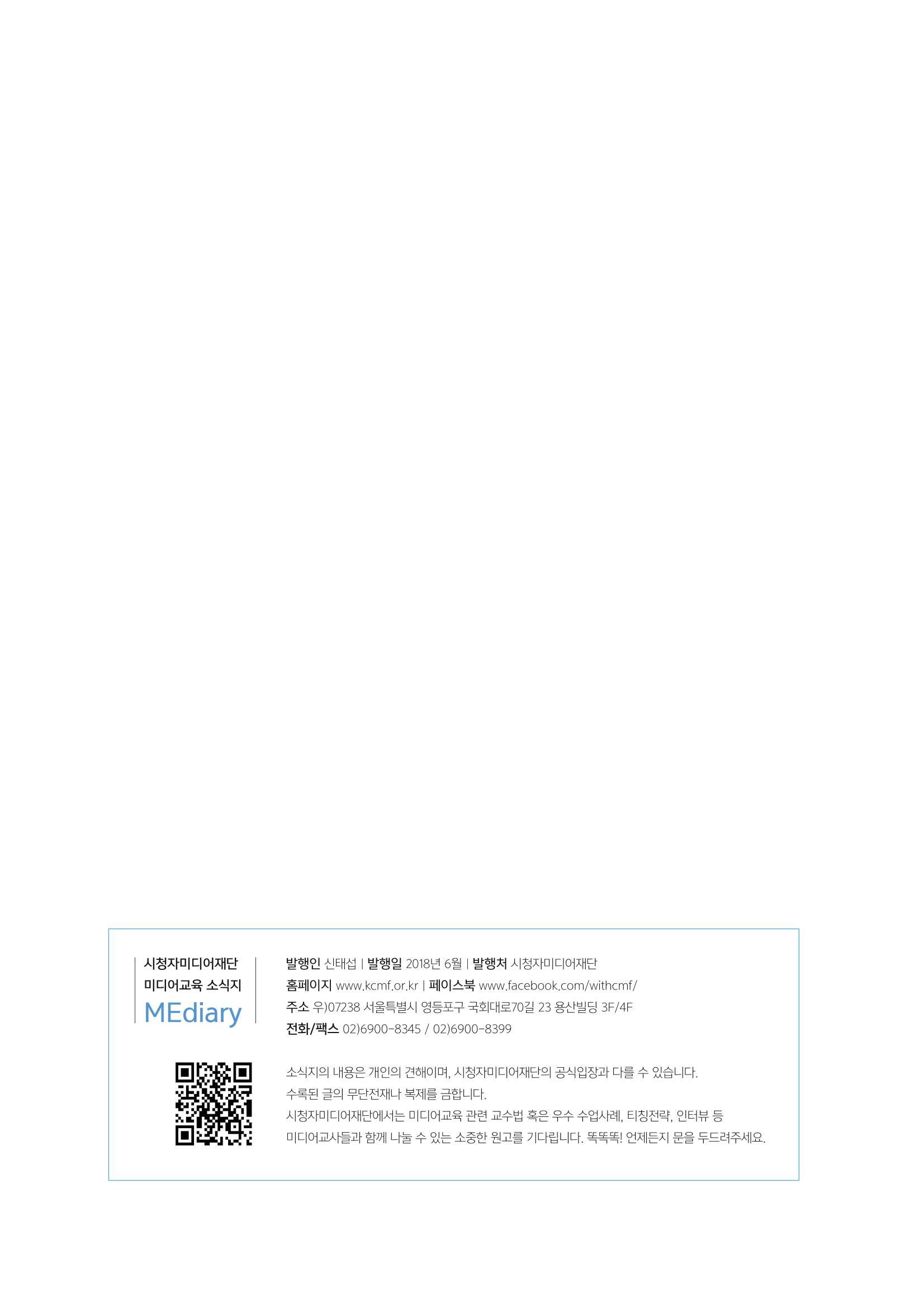 시청자미디어재단 미디어교육 소식지 MEdiary No.2 30페이지