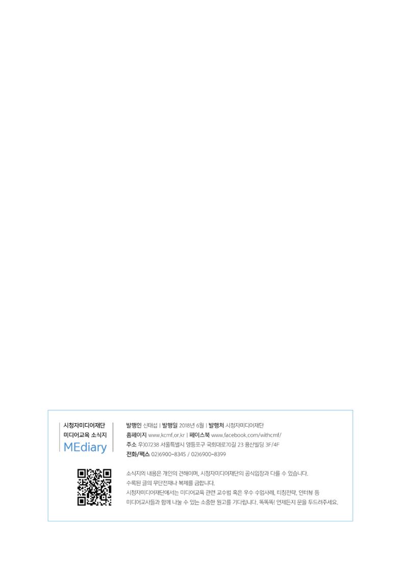 시청자미디어재단 미디어교육 소식지 MEdiary No.2 30페이지