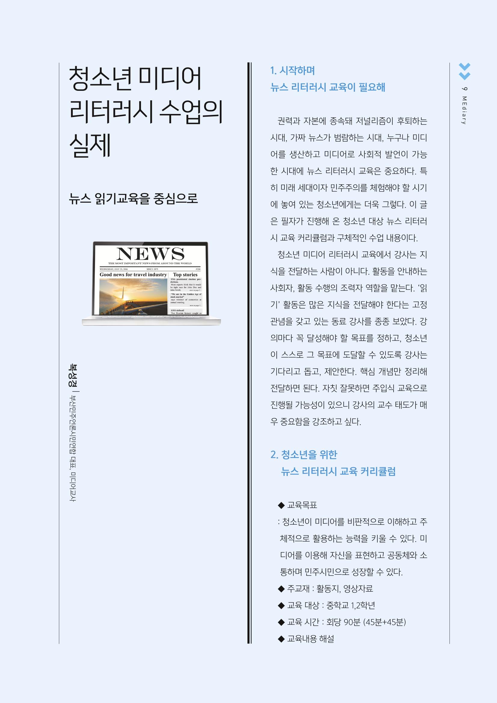 시청자미디어재단 미디어교육 소식지 MEdiary No.2 9페이지