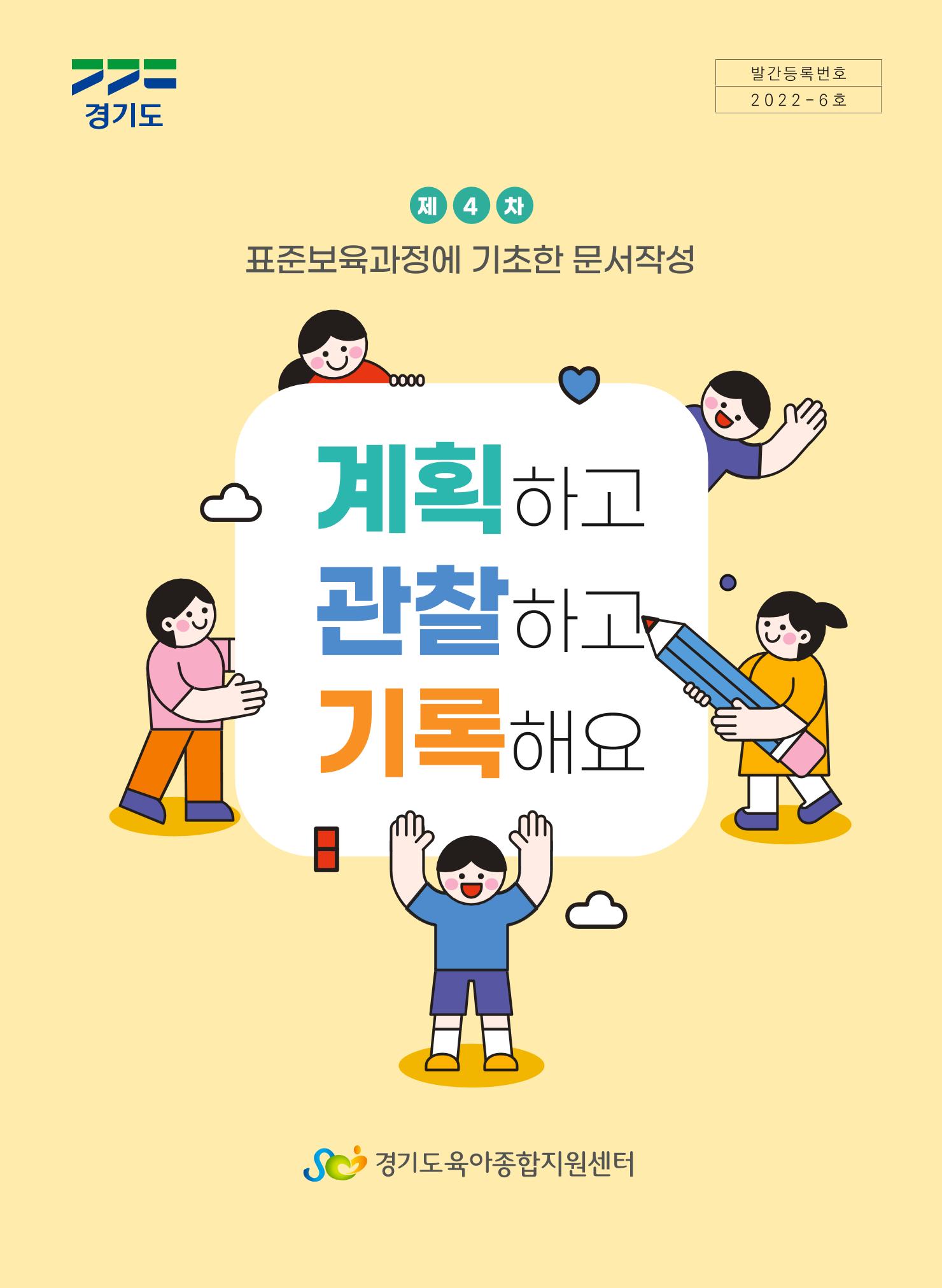 [경기도육아종합지원센터] 계획하고 관찰하고 기록해요 1p