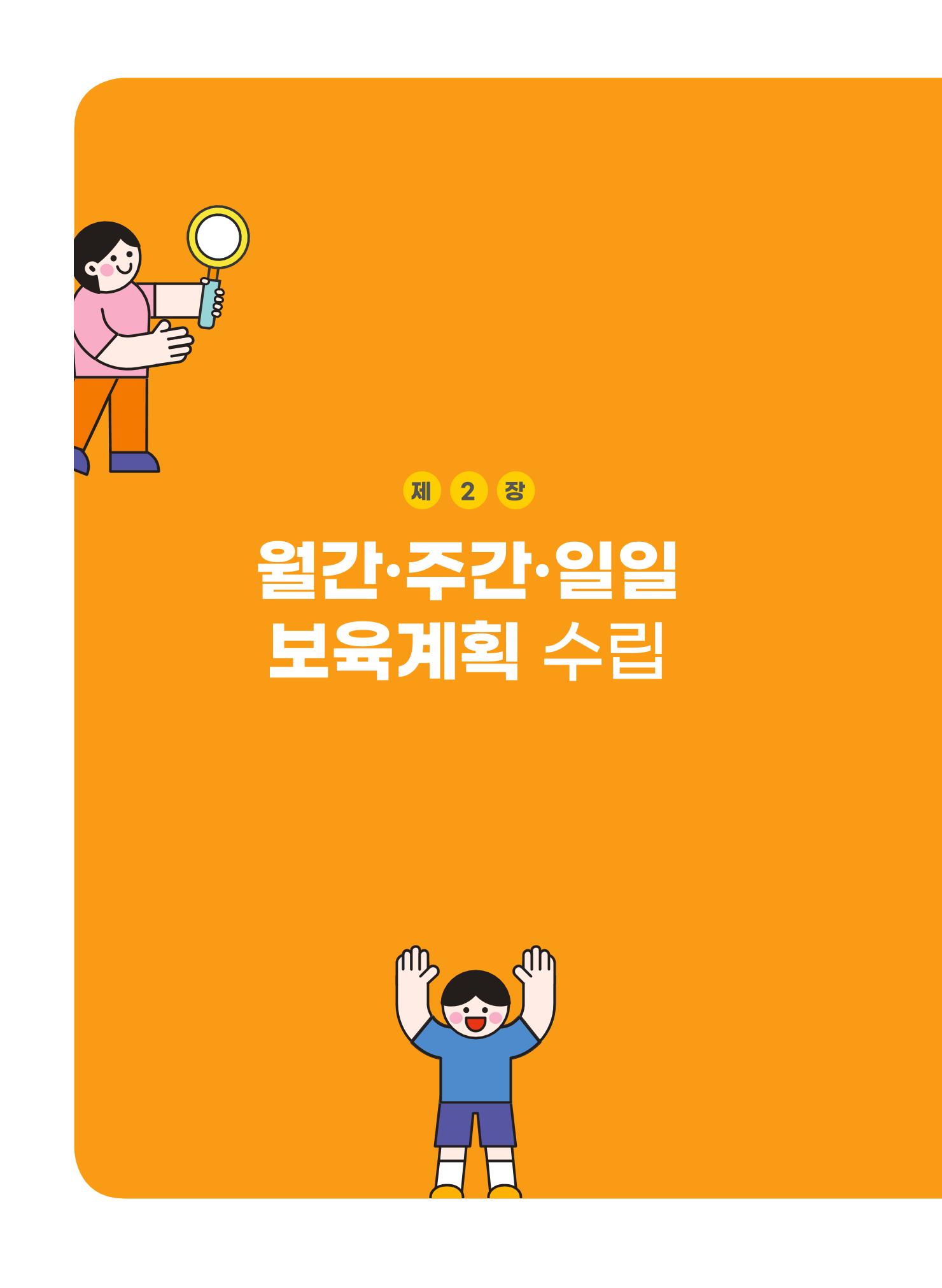 [경기도육아종합지원센터] 계획하고 관찰하고 기록해요 15p