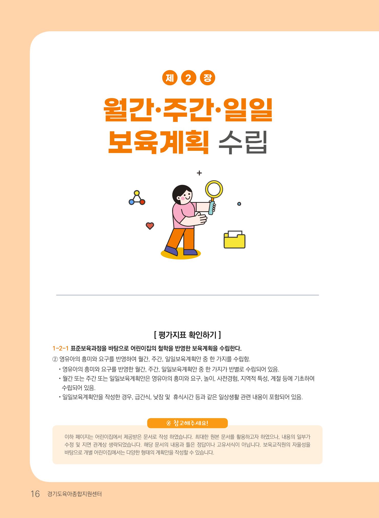 [경기도육아종합지원센터] 계획하고 관찰하고 기록해요 17p