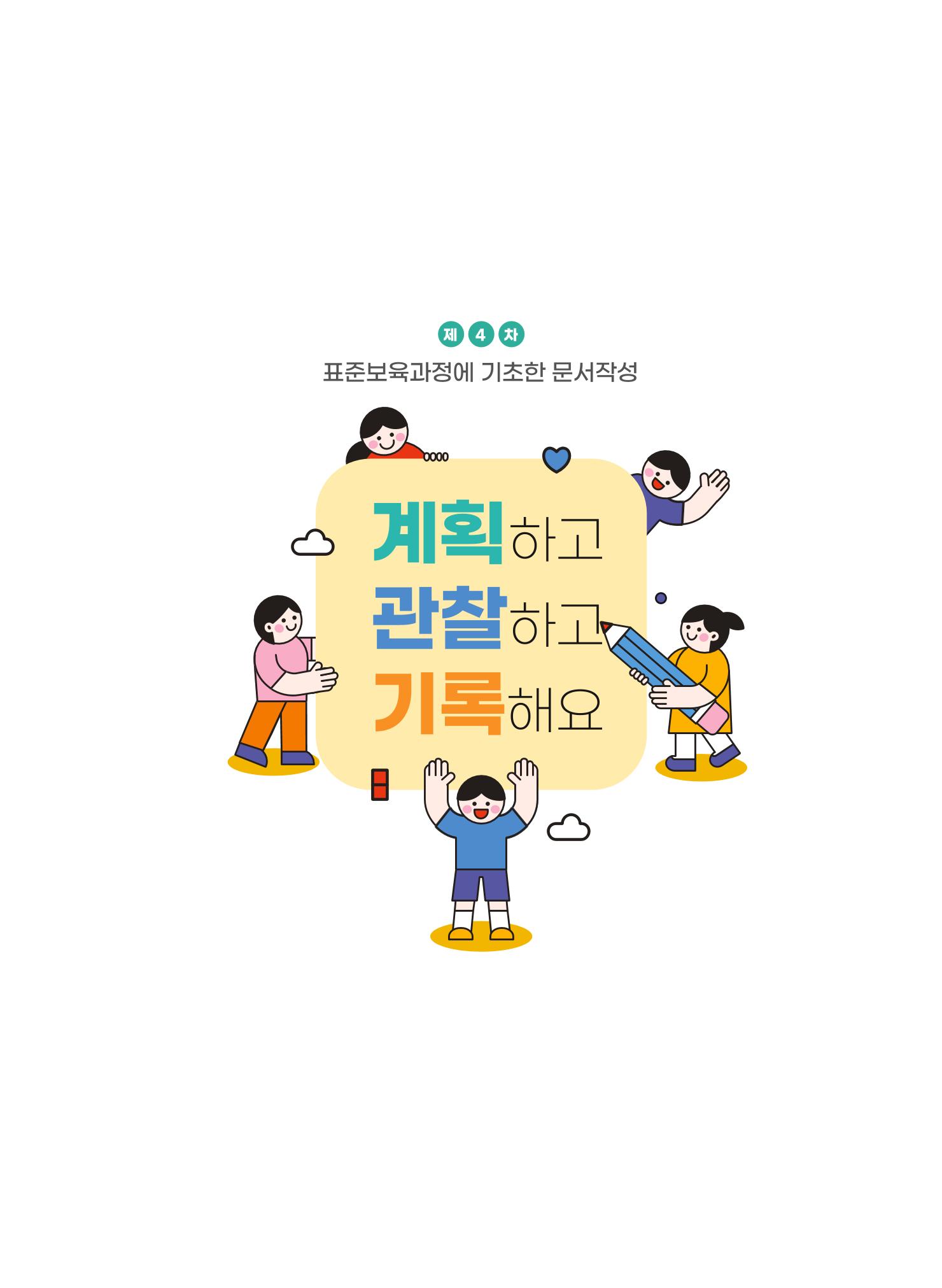 [경기도육아종합지원센터] 계획하고 관찰하고 기록해요 2p